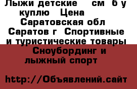 Лыжи детские 150см. б/у куплю › Цена ­ 500 - Саратовская обл., Саратов г. Спортивные и туристические товары » Сноубординг и лыжный спорт   